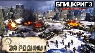 БЛИЦКРИГ 3 ❗ НАШ ТЯЖЕЛЫЙ 41-ЫЙ