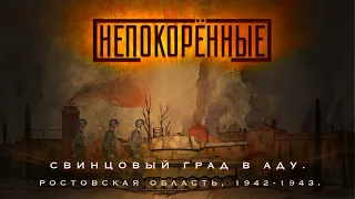 Ростовская область, 1942-1943