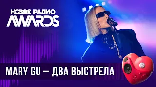 Mary Gu — Два выстрела | Новое Радио AWARDS 2024