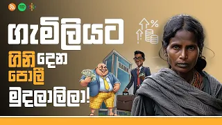 ගැමිලියට ගිනි දෙන පොලී මුදලාලිලා!