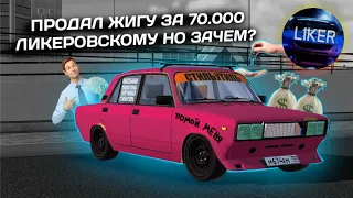 RCD [RP] ПРОДАЛ ЖИГУ ЛИКЕРУ ЗА 70.000 НО ЗАЧЕМ? ФИНАЛ