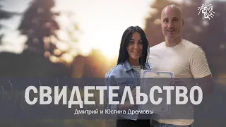 СВИДЕТЕЛЬСТВО СЛАВЫ БОЖЬЕЙ, Дмитрий и Юстина ДРЕМОВЫ, 18 июля 2021