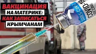 Вакцинация от COVID-19 на материковой Украине: как записаться крымчанам