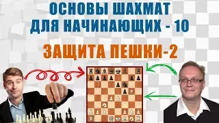 Защита пешки 2. Основы шахмат для начинающих 10. Игорь Немцев