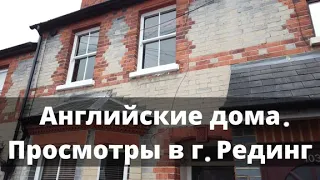 Поездка в город Рединг/Reading на просмотры жилья.