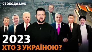 Масований ракетний удар 29 грудня. Друзі та недруги України у 2023 | Свобода Live