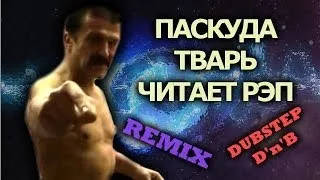 Паскуда, тварь читает рэп (remix dubstep, d'n'b)