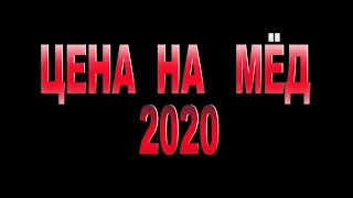 Цена на мёд в Украине 2020 год. Анализ ситуации