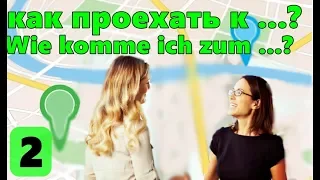 Dialog. Wie komme ich zum ...? Слушать простые короткие диалоги на немецком языке