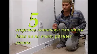 5 секретов монтажа плинтуса даже на не очень ровные стены DIY