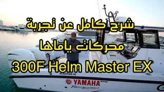 Yamaha 2024 Outboards F300 x3  Helm Master EX Review تجربه وشرح عن محركات ياماها ٣٠٠ حصان