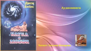 1/3 Джон Бейнс (Дарио Салас Соммэр) — Наука о любви. I часть Аудиокниги. Читает Татьяна Комарова.