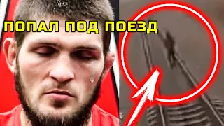 Трагедия! Он Попал Под Поезд! Хабиб сразу обратился к своему фанату! Реакция Хабиба Нурмагомедова