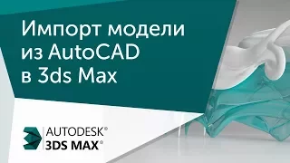 [Урок 3ds Max] Импорт модели в 3D MAX из AutoCAD и наполнение сцены
