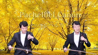 Pachelbel Canon(パッヘルベル　カノン) 二胡：甘建民