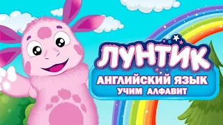 Лунтик - Английский алфавит для детей|Учим английский алфавит с Лунтиком|Развивающий мультфильм