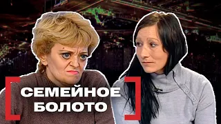 СЕМЕЙНОЕ БОЛОТО. Касается каждого