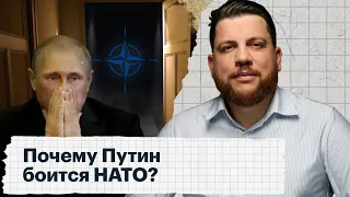 Почему Путин боится НАТО?
