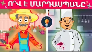 #5 ՏՐԱՄԱԲԱՆԱԿԱՆ ՀԱՆԵԼՈՒԿՆԵՐ / ԴԵՏԵԿՏԻՎ ՀԱՐՑԵՐ - IQ & VAIQ 12+