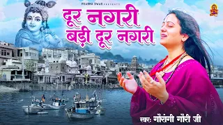 दूर नगरी बड़ी दूर नगरी - Dur Nagri Badi dur Nagri | Pandit Gaurangi Gauri Ji | Krishan Bhajan 2023