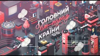 М1 УКРАИНА IDENT ГОЛОВНЫЙ ХИТ-ПАРАД СТРАНЫ - (2017-2024) ЧИТ ОПИСАНИЕ 👇👇👇