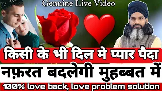 किसी के भी दिल में प्यार पैदा करने का अचूक अमल | Nafrat Ko Pyar Banane Ka Tarika | 100% Love Back