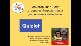 Майстер-клас щодо створення дидактичних матеріалів за допомогою сервісу Quizlet.