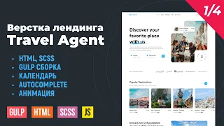 Travel Agent 1/4. HTML верстка лендинга Travel Agent на Gulp сборке. Autocomplete, календарь