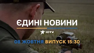 Новини Факти ICTV - випуск новин за 15:30 (08.10.2022)