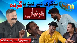 Comedy | Shokhiyan | Ch. Muhammad Shahbaz|Khalid Jalal|Sabir Piya|Irfan kausar|Hamid Bhatti| RYK