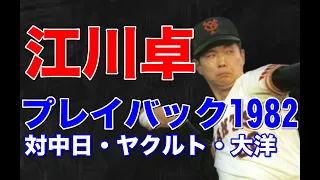 【江川卓 1982年】19勝をあげプロでの全盛期のストレート、カーブを武器に中日、ヤクルト、横浜大洋相手のピッチングを振り返ってみた。特に優勝チーム中日恐竜打線を相手にした三振奪取のピッチングは圧巻！