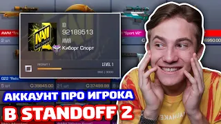 ДАРЮ АККАУНТ ПРО ИГРОКА В STANDOFF 2!