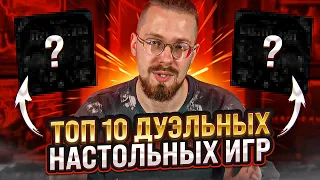 ТОП 10 дуэльных настольных игр