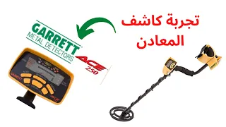 تجربة كاشف المعادن garret Ace250