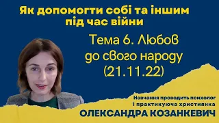 Як допомогти собі та іншим під час війни: Тема 6. Любов до свого народу (21.11.22)