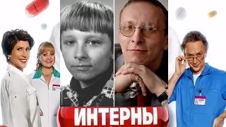 Актёры Сериала "Интерны" в молодости )))))