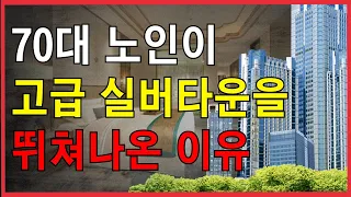 "실버타운은 노인지옥이었다." 70대 노인이 실버타운을 뛰쳐나온 이유 | 입주전 반드시 알아야 할 4가지 고려사항 | 노후의 지혜 | 인간관계 | 시니어 | 은퇴