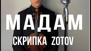 Мадам - скрипка  - Zotov - Jony & Andro ( violin slow cover )