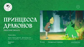 «Принцесса драконов» || трейлер