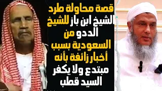 قصة محاولة طرد الشيخ ابن باز للشيخ الددو من السعودية بسبب أخبار زائفة بأنه مبتدع ولا يكفر السيد قطب