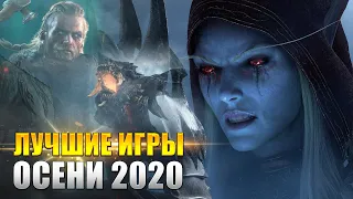 ЛУЧШИЕ ИГРЫ ОСЕНИ 2020, КОТОРЫЕ УЖЕ ВЫШЛИ (KinoGames)