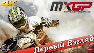 MXGP: The Official Motocross Videogame - ПЕРВЫЙ ВЗГЛЯД ОТ EGD
