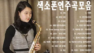 Park Seon Hye Saxophone | 미스터트롯 색소폰 [박선혜] 색소폰연주곡모음 20곡 흘러간옛노래모음 색소폰연주듣기 1시간 연속듣기.