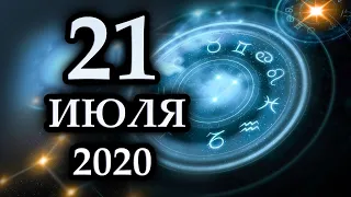 ГОРОСКОП НА 21 ИЮЛЯ 2020 ГОДА