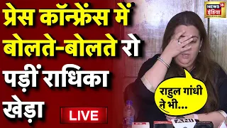 Radhika Khera Press Conference Live: राधिका खेड़ा ने Rahul Gandhi पर भी लगाया आरोप | Congress