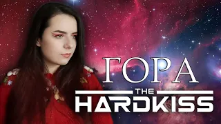 The Hardkiss - Гора (Cover by Diana Skorobreshchuk)