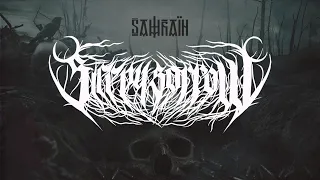 Sleepy Sorrow (Live at Sign of Samhain, 28.10.2023, Volume club, Kyiv)