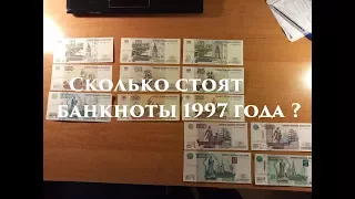 Сколько стоят банкноты 1997 года ? Модификации банкнот.