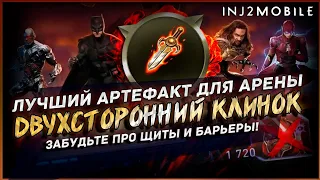 Топовый бесплатный арт ДВУХСТОРОННИЙ КЛИНОК/Небольшой обзор/INJUSTICE 2 Mobile