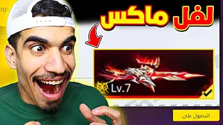 حصلت على النقار المطور لفل ماكس !! 🔥